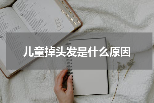 儿童掉头发是什么原因