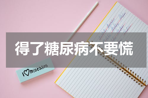 得了糖尿病不要慌