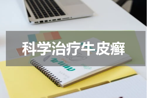 科学治疗牛皮癣