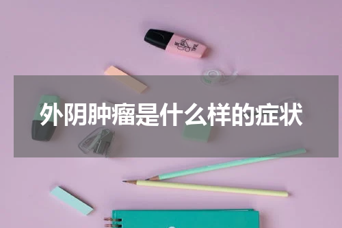 外阴肿瘤是什么样的症状