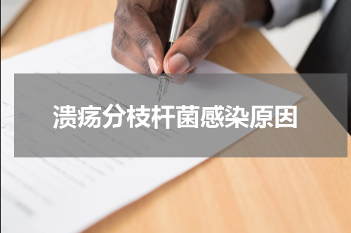 溃疡分枝杆菌感染原因