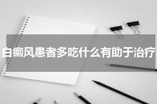 白癜风患者多吃什么有助于治疗