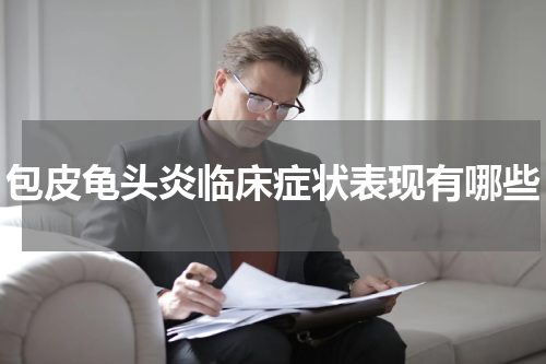 包皮龟头炎临床症状表现有哪些