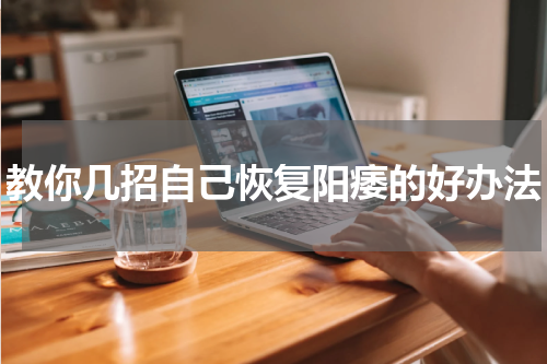 教你几招自己恢复阳痿的好办法