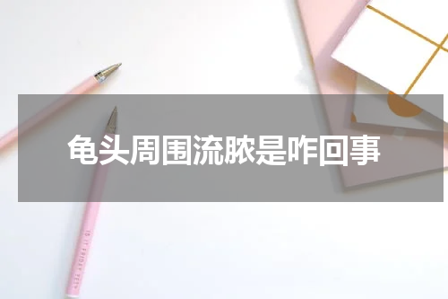 龟头周围流脓是咋回事