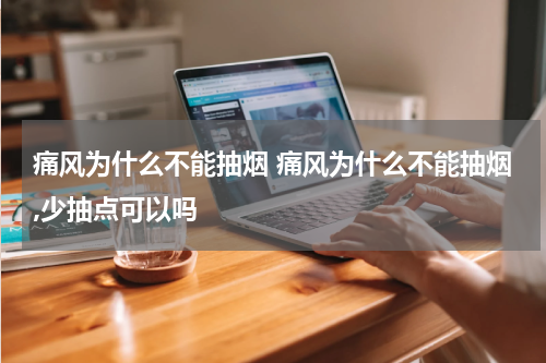 痛风为什么不能抽烟 痛风为什么不能抽烟,少抽点可以吗