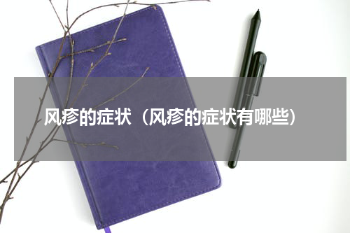 风疹的症状（风疹的症状有哪些）