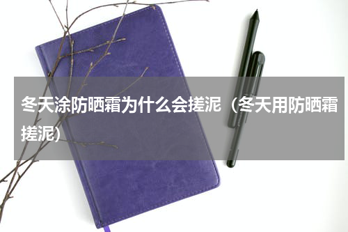 冬天涂防晒霜为什么会搓泥（冬天用防晒霜搓泥）