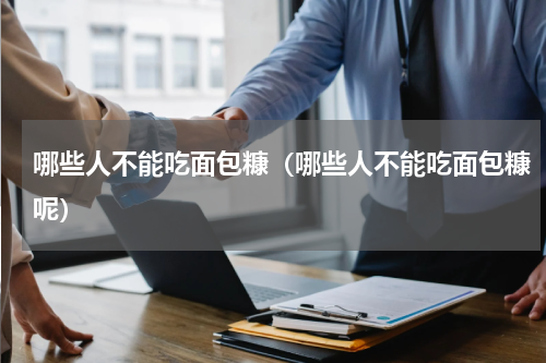 哪些人不能吃面包糠（哪些人不能吃面包糠呢）
