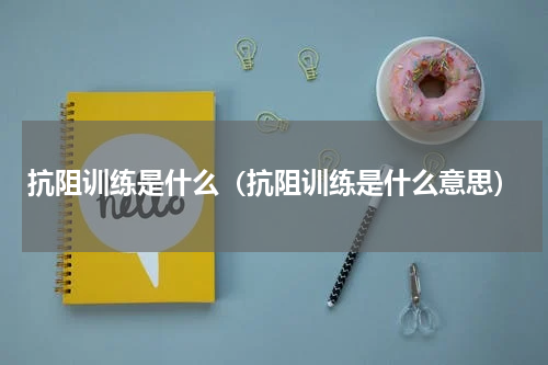 抗阻训练是什么（抗阻训练是什么意思）