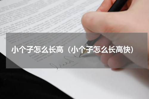 小个子怎么长高（小个子怎么长高快）