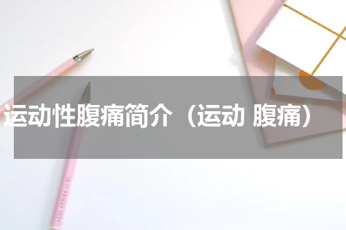 运动性腹痛简介（运动 腹痛）