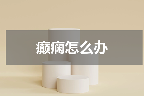 癫痫怎么办