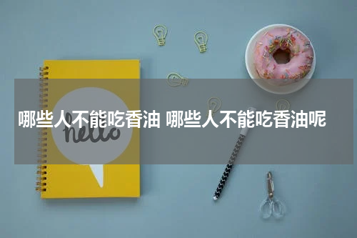哪些人不能吃香油 哪些人不能吃香油呢