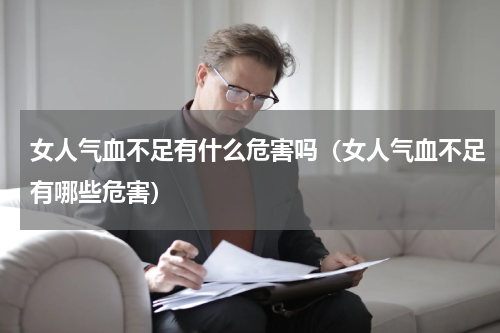女人气血不足有什么危害吗（女人气血不足有哪些危害）