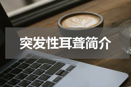 突发性耳聋简介