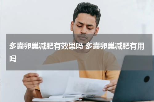 多囊卵巢减肥有效果吗 多囊卵巢减肥有用吗