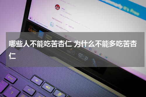 哪些人不能吃苦杏仁 为什么不能多吃苦杏仁