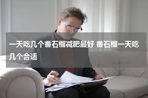 一天吃几个番石榴减肥最好 番石榴一天吃几个合适