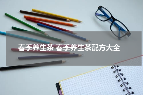 春季养生茶 春季养生茶配方大全