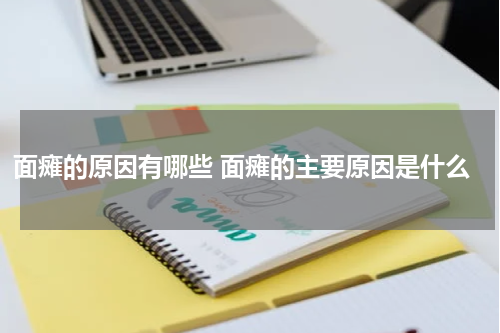 面瘫的原因有哪些 面瘫的主要原因是什么