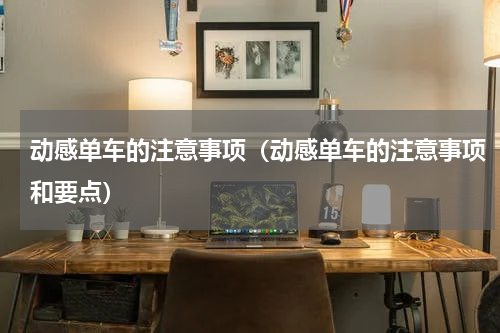 动感单车的注意事项（动感单车的注意事项和要点）