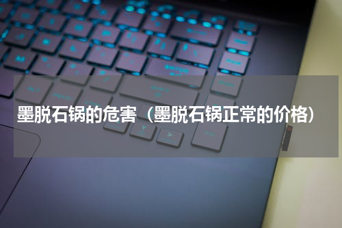 墨脱石锅的危害（墨脱石锅正常的价格）