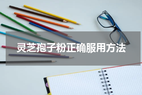 灵芝孢子粉正确服用方法
