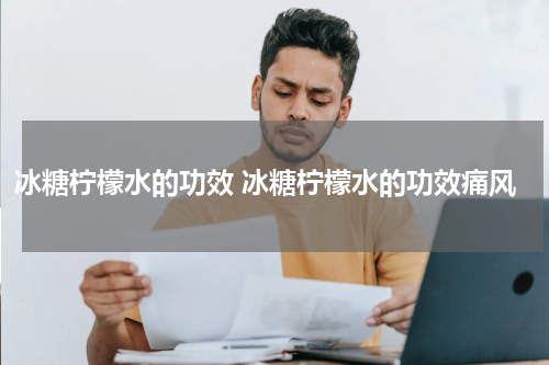 冰糖柠檬水的功效 冰糖柠檬水的功效痛风