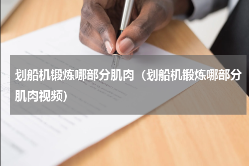 划船机锻炼哪部分肌肉（划船机锻炼哪部分肌肉视频）