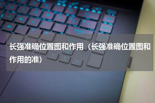 长强准确位置图和作用（长强准确位置图和作用的准）
