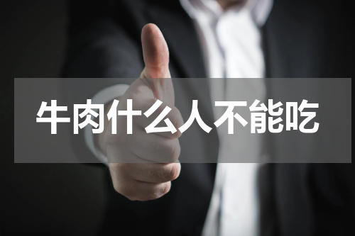 牛肉什么人不能吃