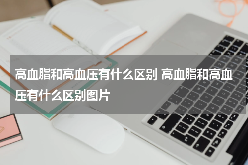 高血脂和高血压有什么区别 高血脂和高血压有什么区别图片