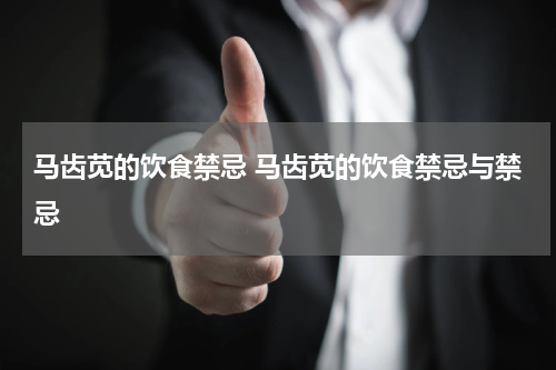 马齿苋的饮食禁忌 马齿苋的饮食禁忌与禁忌