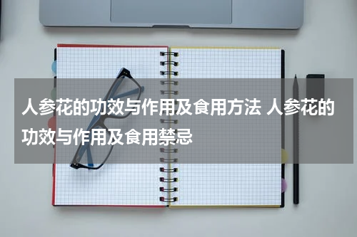 人参花的功效与作用及食用方法 人参花的功效与作用及食用禁忌