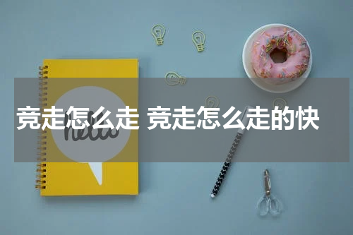 竞走怎么走 竞走怎么走的快