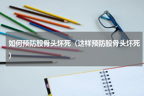 如何预防股骨头坏死（这样预防股骨头坏死）
