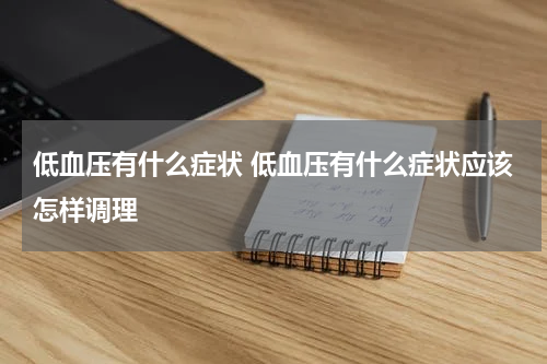低血压有什么症状 低血压有什么症状应该怎样调理