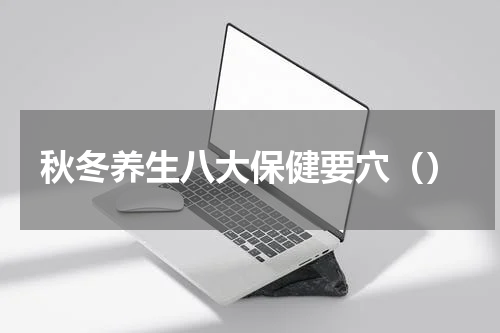 秋冬养生八大保健要穴（）