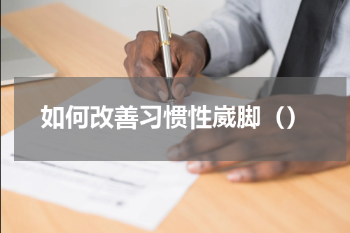 如何改善习惯性崴脚（）