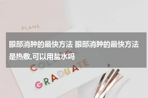 眼部消肿的最快方法 眼部消肿的最快方法是热敷,可以用盐水吗
