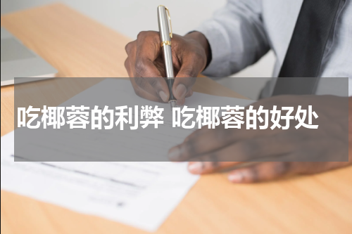 吃椰蓉的利弊 吃椰蓉的好处