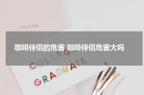 咖啡伴侣的危害 咖啡伴侣危害大吗