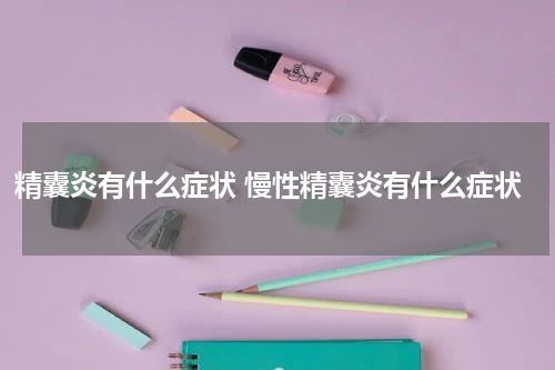 精囊炎有什么症状 慢性精囊炎有什么症状