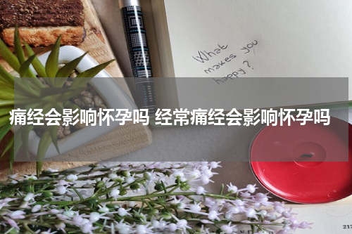 痛经会影响怀孕吗 经常痛经会影响怀孕吗