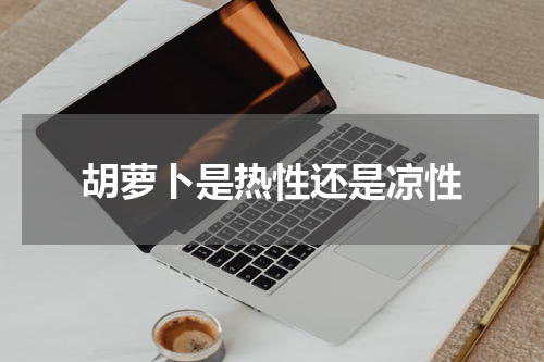 胡萝卜是热性还是凉性