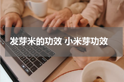 发芽米的功效 小米芽功效