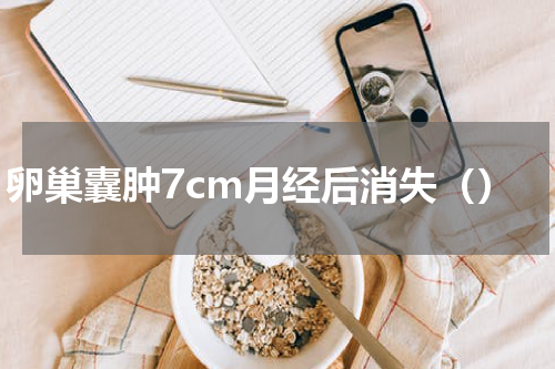 卵巢囊肿7cm月经后消失（）