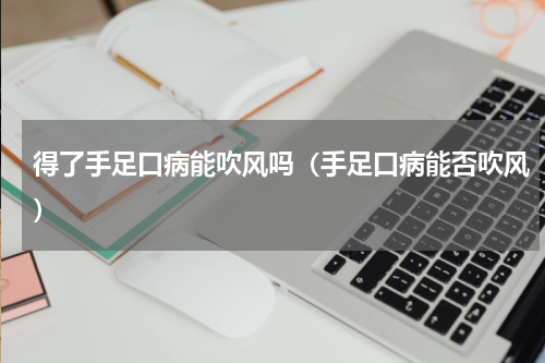 得了手足口病能吹风吗（手足口病能否吹风）