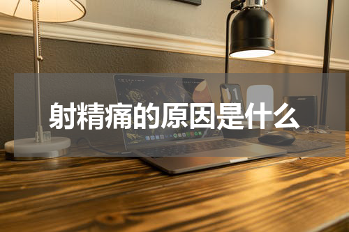 射精痛的原因是什么